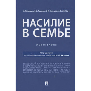 Насилие в семье.Монография