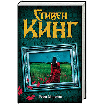 Роза Марена Роза Марена
