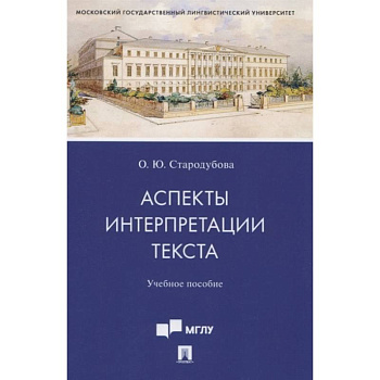 Аспекты интерпретации текста. Учебное пособие