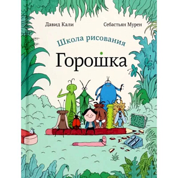 Школа рисования Горошка Школа рисования Горошка