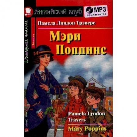 Чтение на английском языке, книга Домашнее чтение. Мэри Поппинс (+MP3) купить по скидке