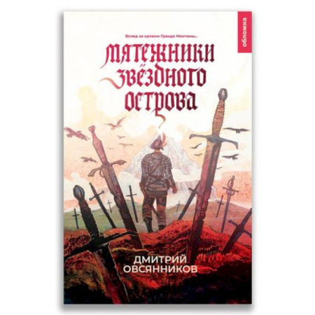Русская современная проза, книга 21-й век 'Мятежники Звёздного острова' купить по скидке
