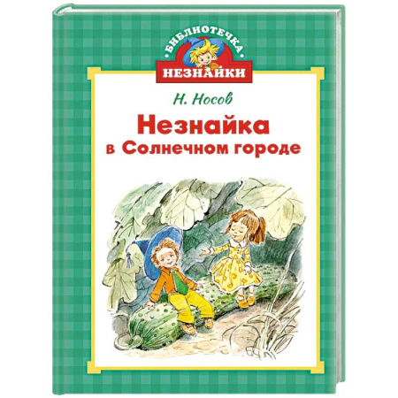 Повести и рассказы о детях, книга Незнайка в Солнечном городе купить по скидке