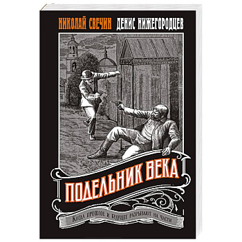 Подельник века #2 Подельник века #2