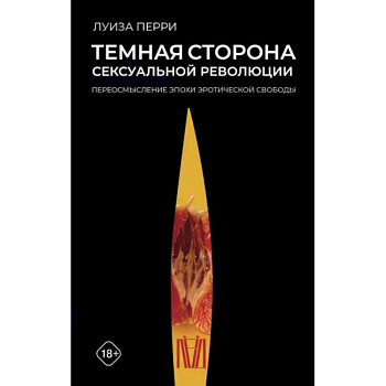 Темная сторона сексуальной революции. Переосмысление эпохи эротической свободы Темная сторона сексуальной революции. Переосмысление эпохи эротической свободы