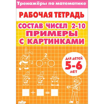 Тренажеры по математике. Состав чисел 2-10. Примеры с картинками. Для детей 5-6 лет Тренажеры по математике. Состав чисел 2-10. Примеры с картинками. Для детей 5-6 лет