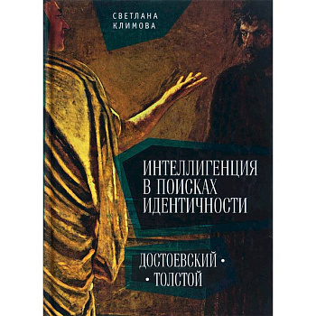 Интеллигенция в поисках идентичности. Достоевский-Толстой Интеллигенция в поисках идентичности. Достоевский-Толстой