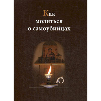 Как молиться о самоубийцах Как молиться о самоубийцах