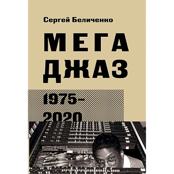 Мегаджаз 1975-2020 гг. Мегаджаз 1975-2020 гг.
