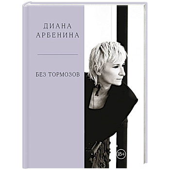 Без тормозов. Диана Арбенина
