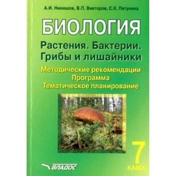 Биология. Растения. Бактерии. Грибы и лишайники. 7 класс. Методические рекомендации. Программа Биология. Растения. Бактерии. Грибы и лишайники. 7 класс. Методические рекомендации. Программа