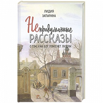 Непридуманные рассказы о том, как Бог помогает людям Непридуманные рассказы о том, как Бог помогает людям
