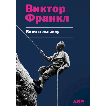 Практическая психология, книга Воля к смыслу купить по скидке
