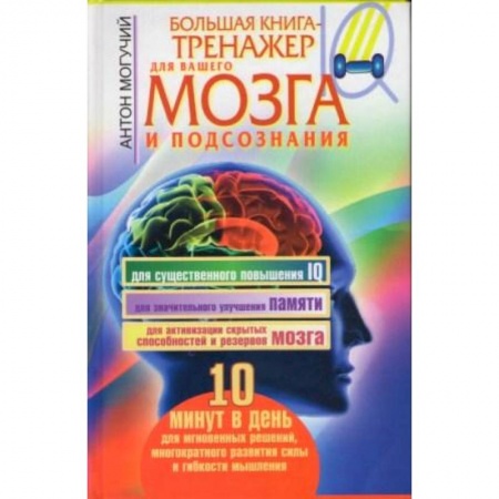 Книги, книга Большая книга-тренажер для вашего мозга и подсознания купить по скидке