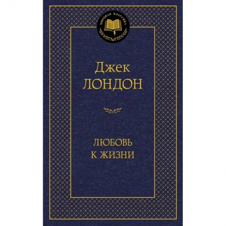 Зарубежная классика, книга Любовь к жизни купить по скидке
