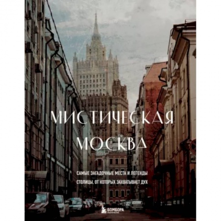 Москва и Подмосковье, книга Мистическая Москва. Самые загадочные места и легенды столицы, от которых захватывает дух купить по скидке