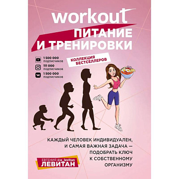 Workout. Питание и тренировки Workout. Питание и тренировки