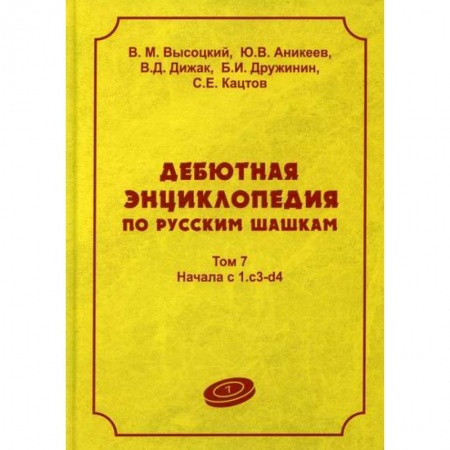 Шахматы. Шашки, книга Дебютная энциклопедия по русским шашкам купить по скидке