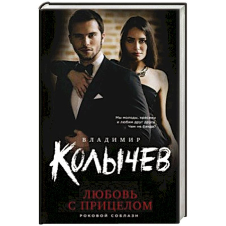 Классика отечественного детектива, книга Любовь с прицелом купить по скидке