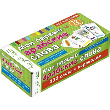 Мои первые арабские слова 333 карточки для запоминания