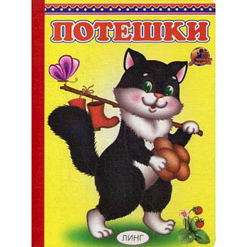 Потешки Потешки