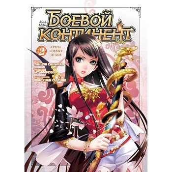 Боевой континент. Книга 2. Арена боевых духов