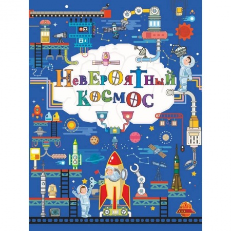 Человек. Земля. Вселенная, книга Невероятный космос купить по скидке