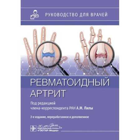 Терапия. Пульмонология, книга Ревматоидный артрит: руководство для врачей купить по скидке