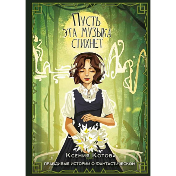 Пусть эта музыка стихнет