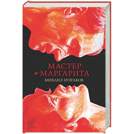 Русская классика, книга Мастер и Маргарита купить по скидке