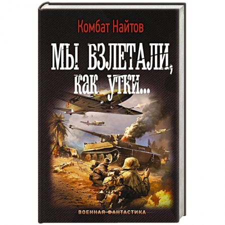 Боевая фантастика, книга Мы взлетали, как утки... купить по скидке