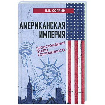 Американская империя. Происхождение. Этапы. Современность Американская империя. Происхождение. Этапы. Современность