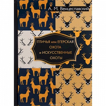 Птичья или егерская охота и искусственные охоты