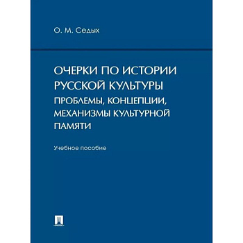 Очерки по истории русской культуры: проблемы, концепции, механизмы культурной памяти Очерки по истории русской культуры: проблемы, концепции, механизмы культурной памяти