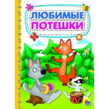 Любимые потешки Любимые потешки