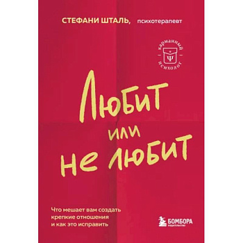 Любит или не любит. Что мешает вам создать крепкие отношения и как это исправить Любит или не любит. Что мешает вам создать крепкие отношения и как это исправить