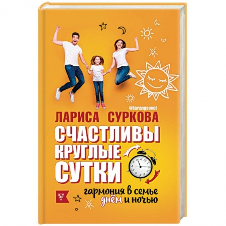 Психология отношений, книга Счастливы круглые сутки. Гармония в семье днём и ночью купить по скидке