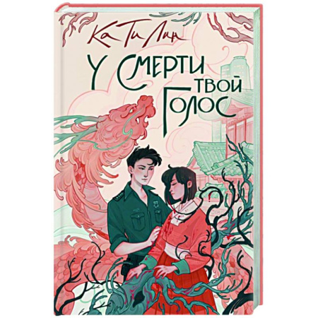 Зарубежный любовный роман, книга У смерти твой голос купить по скидке
