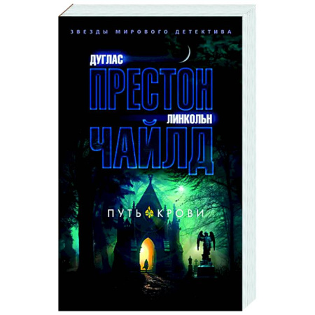 Зарубежный детектив, книга Путь крови купить по скидке
