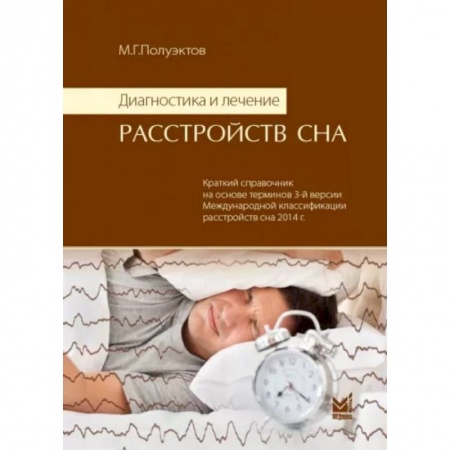Психиатрия. Психопатология. Сексопатология, книга Диагностика и лечение расстройств сна купить по скидке