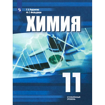 Химия. 11 класс. Учебное пособие. Углубленный уровень. ФГОС Химия. 11 класс. Учебное пособие. Углубленный уровень. ФГОС