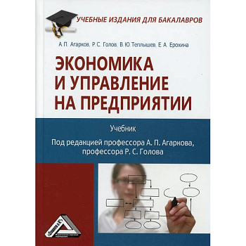 Экономика и управление на предприятии. Учебник Экономика и управление на предприятии. Учебник