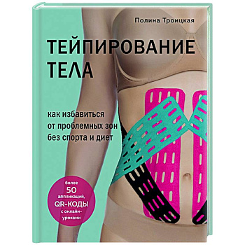 Тейпирование тела. Как избавиться от проблемных зон без спорта и диет Тейпирование тела. Как избавиться от проблемных зон без спорта и диет
