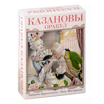 Оракул  Казановы Оракул  Казановы