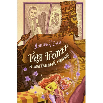 Таня Гроттер и болтливый сфинкс (#13) Таня Гроттер и болтливый сфинкс (#13)