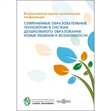 Дошкольное воспитание, книга Всероссийская научно-практическая конференция 'Современные образовательные технологии в системе дошкольного образования: новые решения и возможности'. купить по скидке