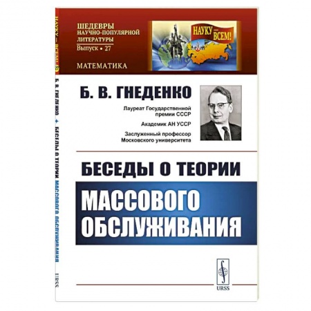 Технические науки в целом, книга Беседы о теории массового обслуживания купить по скидке