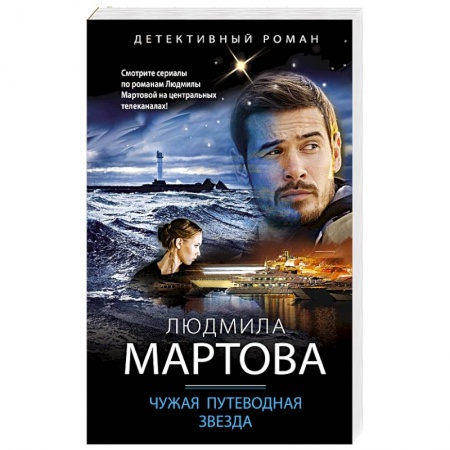 Отечественный женский детектив, книга Чужая путеводная звезда купить по скидке