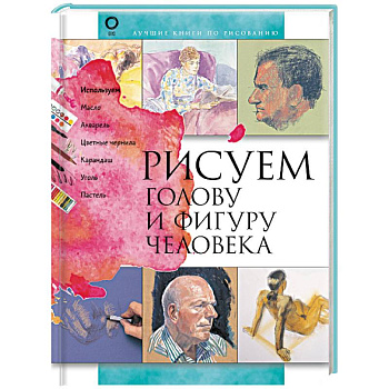 Рисуем голову и фигуру человека Рисуем голову и фигуру человека