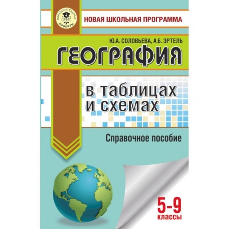 География, книга ОГЭ. География в таблицах и схемах для подготовки к ОГЭ купить по скидке